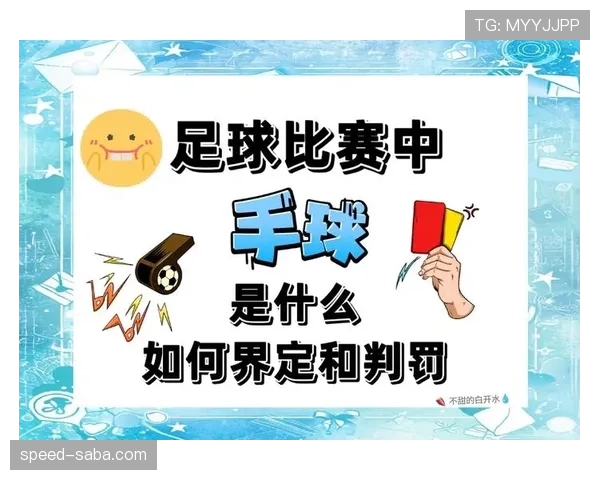 足球出界规则详解：判定标准与常见误解解析