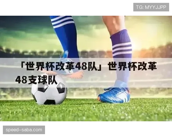 2026世界杯48队12小组赛制规则及32强晋级条件怎么算 2026世界杯48队12小组赛制规则及32强晋级条件怎么算