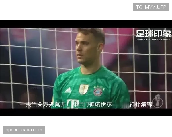 阿利松 vs 诺伊尔：传统门神与清道夫型门将风格对比解析