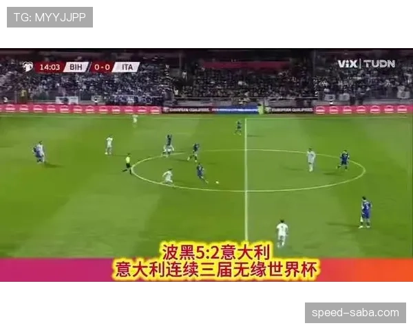 波黑国家队2026世界杯预选赛突围前景分析 黄金一代能否创造历史