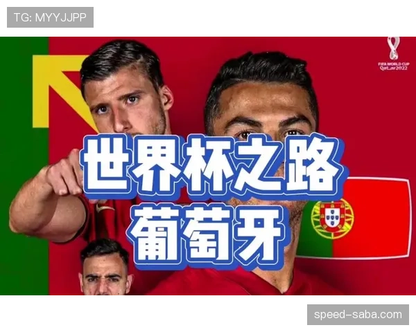 葡萄牙世界杯夺冠路线图预测